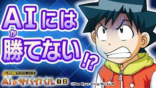 【テレビアニメ原作】AIと頭脳バトル！人工知能に勝てるのか！？『AIのサバイバル』PV【科学漫画サバイバルシリーズ公式】