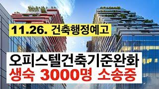 생숙 3000명 소송과 오피스텔 건축기준 개정 행정예고