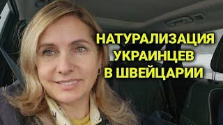 получение гражданства Швейцарии | натурализация