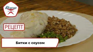 Битки с соусом | Рецепт | Вкусно по ГОСТу (2024)