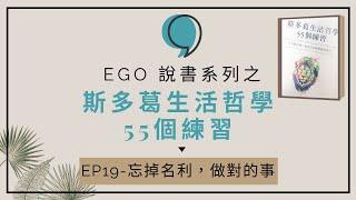 《斯多葛生活哲學55個練習》#19 第19句 「忘掉名利，做對的事。」。｜Ego成長交易室｜點石EGO