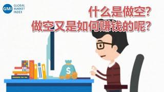 金融知识百科 - 什么是做空？What is Short Sell?