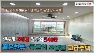 청주 동남지구 상가주택 매매 최고의 월운천 확트인 조망권과 학군 최상급 복층형 주인세대 실거주 추천 실투자금 2억대 월수익 540만