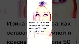 Ирина Салтыкова: стройность и красота после 50 без строгих диет. #доипослепохудения #доипосле