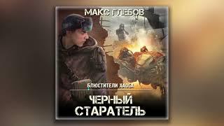 Черный старатель - Макс Глебов (аудиокнига)