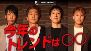今年はどうなる！？有識者4人がＪリーグの見どころを語りつくす。【Ｊリーグ開幕】
