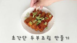 [1인분레시피] 초간단 1인분 두부조림 만들기(ASMR)/ Korean style braised tofu recipe