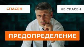 Предопределение. Бог изначально выбрал спасенных? Что Библия говорит о спасении? Рим. 8: 29-30