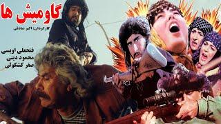 Full Movie Gavmisha |  فیلم زیبای گاومیش ها