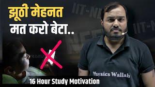 झूठी मेहनत Hard IIT/NEET Motivation | 16 Hour Study - Physics Wallah | PWians | Alakh Pandey #pw