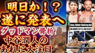 【遂に発表へ】井上尚弥vsTJドヘニー、中谷潤人vsアストロラビオ、那須川天心