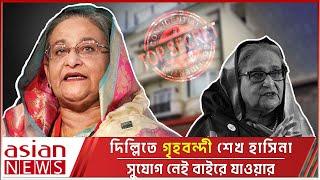 দিল্লিতে নির্জন বাড়িতে আছেন শেখ হাসিনা, সুযোগ নেই বাইরে যাওয়ার | Sheikh Hasina