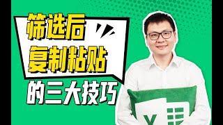 《Excel上分攻略》加餐教程：筛选后复制粘贴的三大技巧