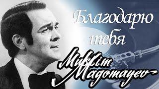 Муслим Магомаев - Благодарю тебя