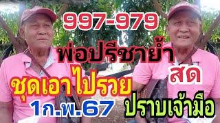 สด!พ่อปรีชาย้ำๆชุดเอาไปรวยชุดปราบเจ้ามือ1ก.พ67