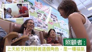 照顧者：上天給予我照顧者這個角色，是一種福氣