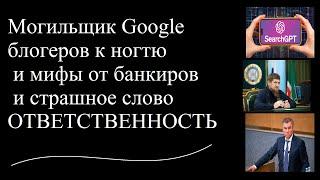 Могильщик Google и блогеров к ногтю и мифы от банкиров и страшное слово ОТВЕТСТВЕННОСТЬ