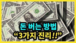 돈 버는 방법 3가지 진리