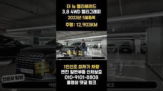 더뉴팰리세이드 가격뭐야?? 1인신조 차량에 캘리그래피 등급!! 엔진미션 일반부품 신차보증에 짧은주행거리 미쳤지요?? 차량 좀 아시는 형님들은 분명 만족하십니다 !!
