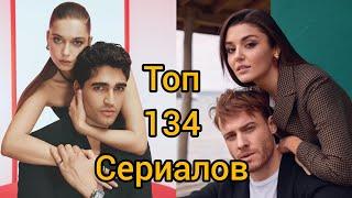 Топ-134 лучших турецких сериалов (2002-2023)