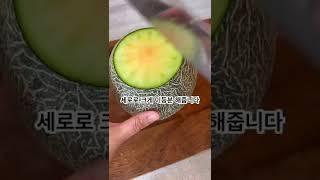 메론먹는법 #메론손질 #메론 #디저트 #과일 #간단요리 #간단레시피