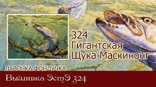 Любуемся процессом вышивки ЭстЭ 324 Гигантская Щука Маскинонг