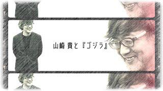 特撮のDNA in 信州上田展 関連企画 山崎貴監督トークショー”山崎貴と「ゴジラ」”