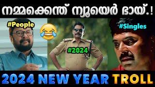 ഈ വർഷവും മൂഞ്ചൽ തന്നെ.!! Troll Video | 2024 New Year Troll | Albin Joshy