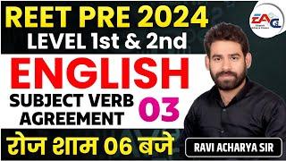 REET  ENGLISH 2024 || ENGLISH GRAMMAR ||  SUBJECT VERB AGREEMENT 03 || | BY RAVI ACHARYA SIR