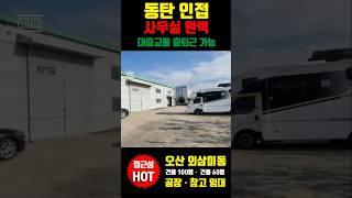 오산공장임대::오산ic 인접한 외삼미동 부지200 건물100 단독공장 오산창고임대 가능