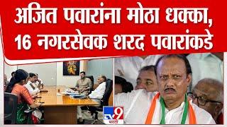 अजितदादा गटाचे माजी नगरसेवक शरद पवार गटाच्या वाटेवर | Sharad Pawar |Ajit Pawar Group