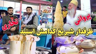 چلنج شیریخ فروش تخاری: صابرصابری به حاجی جان آغای پروانی