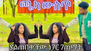 የተፈጠረውን ለማመን ከበዳት #ተሙ #duet #comedyfilms #comedyfilms #seifuonebs #habesha #habeshacomedy #ethiofunn