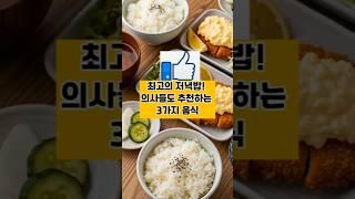 하루의 피로를 녹여주는 최고의 저녁밥음식 3가지.  #이슈 #건강한중년 #어르신건강