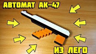 Как сделать автомат АК-47 из лего