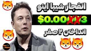 انداختن ۲ صفر برای شیبا 0.003$؟ | شیبا اینو روند نزولی چهار ساله را شکست؟