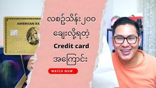 Credit Card အကြောင်း။​