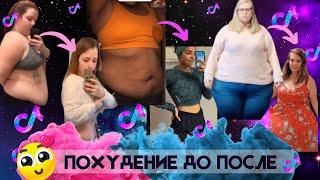 ПОХУДЕНИЕ ДО И ПОСЛЕ ~ ТИКТОК КАК ПОХУДЕТЬ ~ ПОХУДЕНИЕ РЕЗУЛЬТАТЫ Мотивация