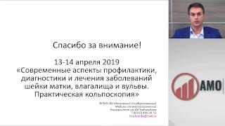 Основные принципы диагностики и лечения педрака и начальной стадии рака шейки матки