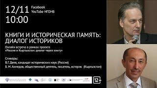Книга и историческая память: диалог историков. НГОНБ