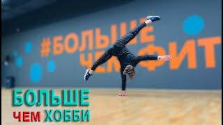 БОЛЬШЕ, ЧЕМ ХОББИ