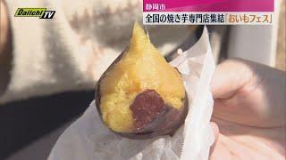 全国の焼き芋専門店など集結「おいもフェス」開催（静岡市）