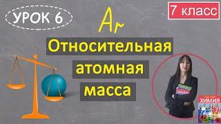 Относительная атомная масса. Урок 6. Химия 7 класс.