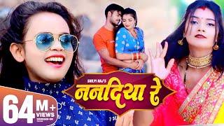 SHILPI RAJ - ननदिया रे | New Bhojpuri Song 2021 | Vijay Chauhan | Nanadiya Re | Toshi Dwivedi | GMJ