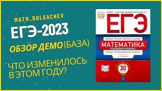 Что будет на ЕГЭ-2023 (база)? // Обзор на ДЕМО от ФИПИ // МАТЕМАТИКА