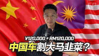 China Car too expensive ? 中國車在馬來西亞賺太多 ? ¥120,000 人民幣賣 RM120,000 馬幣 ?