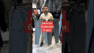 оптом на прямую с фабрик Турции https://turktrendcompany.com #shorts #shortvideo #джинс