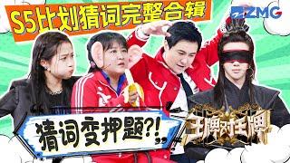 【ENGSUB | Ace VS Ace S5】Game Compilations of guessing words