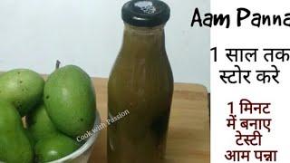 आम पन्ना को करें एक साल तक स्टोर | Aam panna recipe | कच्ची कैरी और पुदीने का शरबत | Aam ka Panna