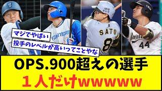 【悲報】OPS 900超えの選手、１人だけwwwww【なんJ反応】【プロ野球反応集】